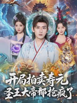 开局拍卖寿元,圣王大帝都抢疯了