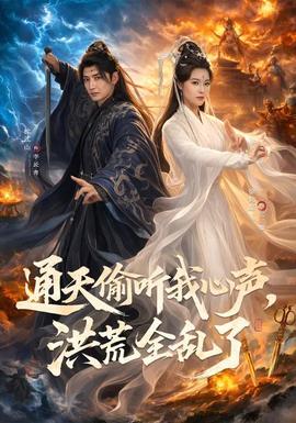 通天偷听我心声,洪荒全乱了