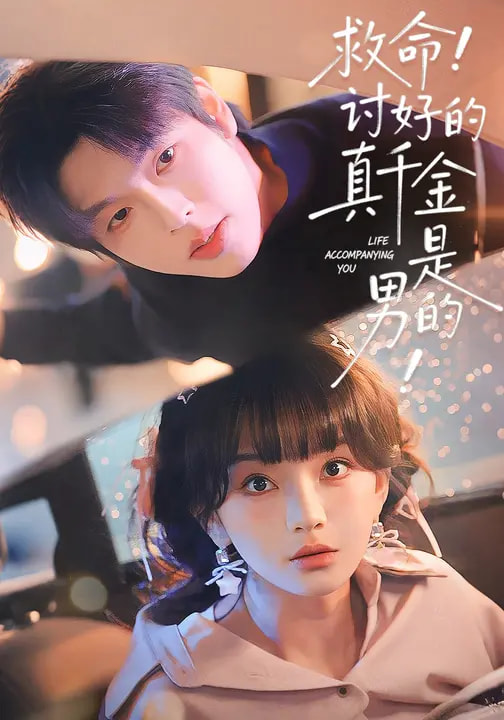 救命！讨好的真千金是男的！