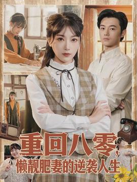 重回八零，懒靓肥妻的逆袭人生