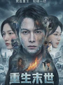 重生末世:离婚后我成了末日霸主