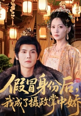 假冒身份后,我成了摄政王掌中娇