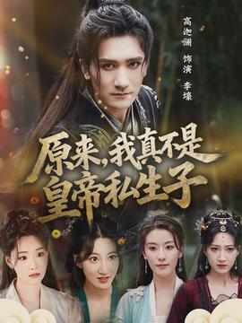 原来,我真不是皇帝私生子