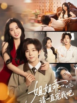 姐姐乖，请一直宠我吧