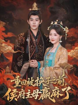 重回被换子之前,侯府主母赢麻了