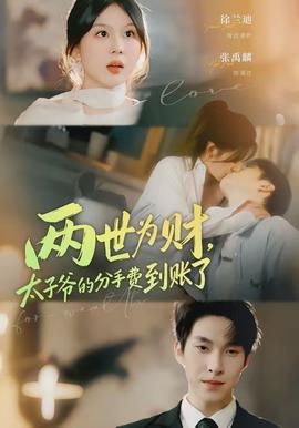 两世为财,太子爷的分手费到账了
