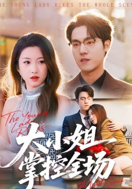 大小姐掌控全场