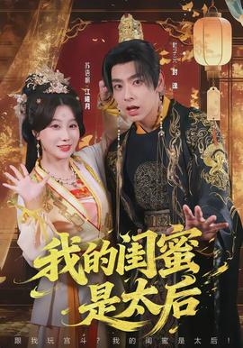 我的闺蜜是太后