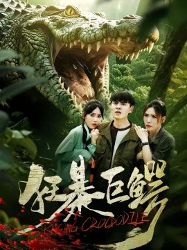 狂暴巨鳄