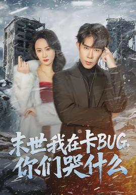 末世我在卡BUG,你们哭什么