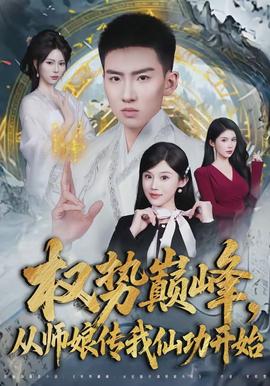 权势巅峰,从师娘传我仙功开始