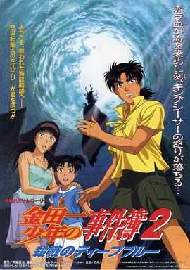 金田一少年事件簿2:杀戮的深蓝