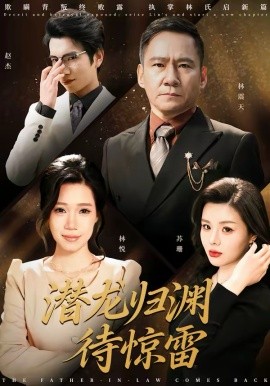 潜龙归渊待惊雷