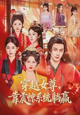 穿越女尊,靠震惊系统躺赢