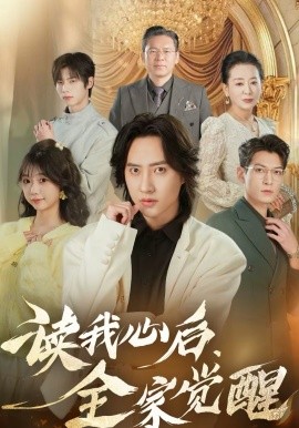 读我心后,全家觉醒