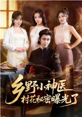乡野小神医，村花秘密曝光了