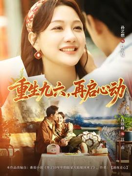 重生九六,再启心动