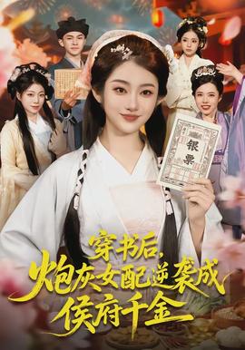 穿书后,炮灰女配逆袭成侯府千金