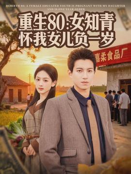 重生80:女知青怀我女儿负一岁