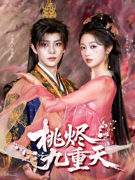 桃烬九重天