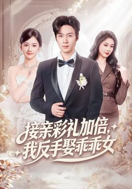 接亲彩礼加倍,我反手娶乖乖女