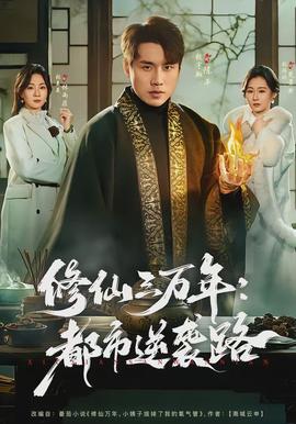 修仙三万年:都市逆袭路