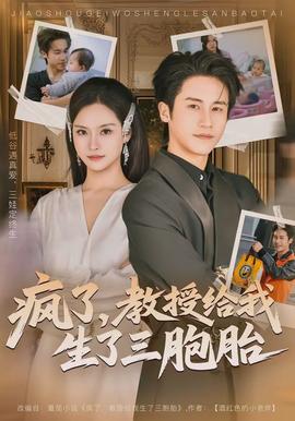 疯了，教授给我生了三胞胎