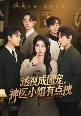 透视成团宠，神医小姐有点拽