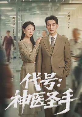 代号:神医圣手