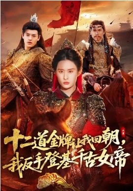 十二道金牌让我回朝,我反手登基千古女帝