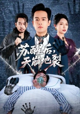 苏醒后,天崩地裂