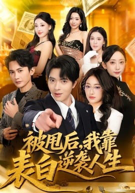 被甩后,我靠表白逆袭人生