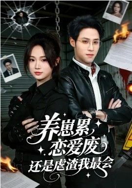 养崽累,恋爱废,还是虐渣我最会