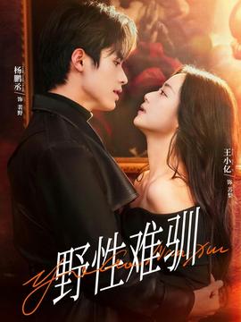 野性难驯&驯野2
