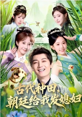 古代种田,朝廷给我发媳妇