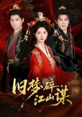 旧梦碎,江山谋