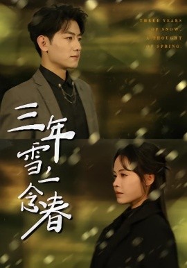 三年雪,一念春