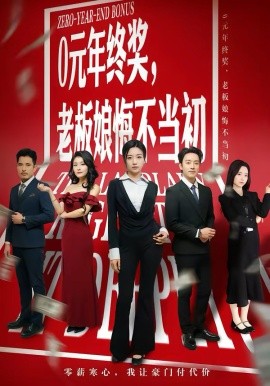0元年终奖，老板娘悔不当初