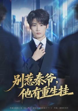 别惹秦爷他有重生挂