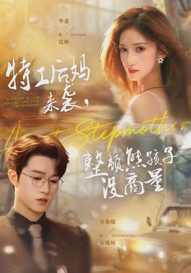 特工后妈来袭,整顿熊孩子没商量