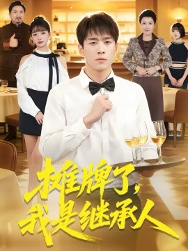 摊牌了,我是继承人