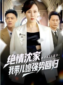 绝情沈家,我带儿媳强势回归