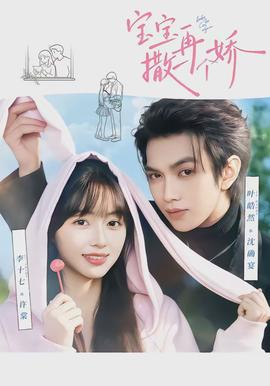 宝宝,再撒一个娇