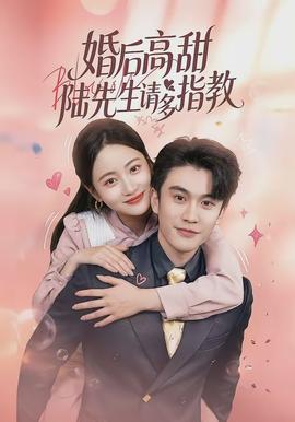婚后高甜:陆先生请多指教