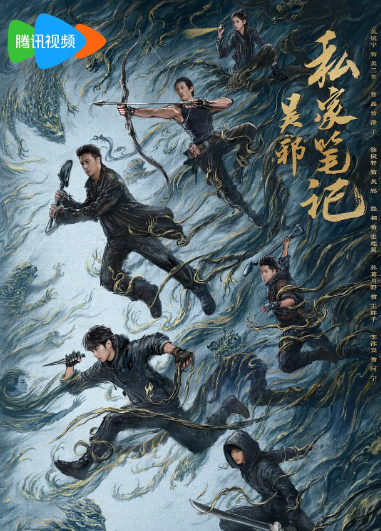 吴邪私家笔记